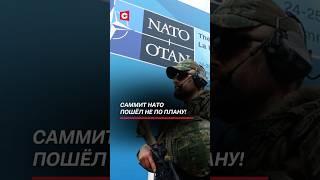 Саммит НАТО пошёл не по плану! #нато #оборона #война #евросоюз #ес #политика #новости