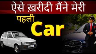 How I Bought My First Car | Dr. Amit Maheshwari