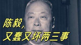 文化大革命155，陈毅又蠢又坏，无差别攻击毛泽东朱德，取代毛泽东的地位后又无法控制局面。企图从饶漱石手里夺权，却被抓住很打的黄花塘事件。中共建政以后逼上海资本家跳楼的空降兵玩笑#中共#文化大革命#文革