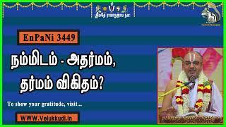 EnPani3449நம்மிடம் அதர்மம், தர்மம் விகிதம்?