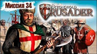 Прохождение Stronghold Crusader - миссия 34. Кокосовая роща