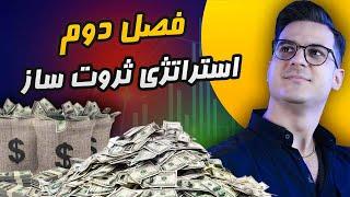 فصل دوم GTC استراتژی شخصی علی نیک افروز| پارت یک | راه های کسب درآمد با استراتژی ثروت‌سازی