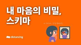 025.마음의 비밀, 스키마