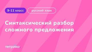 Синтаксический разбор сложного предложения