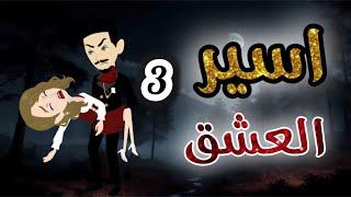اسير العشق 3