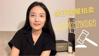 在美国房产还可以这样卖？Live Auction 房产拍卖