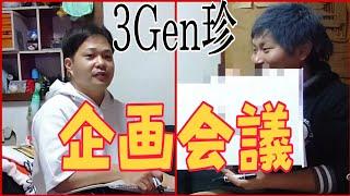 3Gen珍 緊急会議をしたけど…