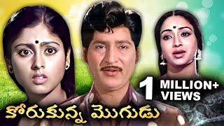 కోరుకున్న మొగుడు | Korukunna Mogudu Full Telugu Movie | Sobhan Babu | Jayasudha | Lakshmi