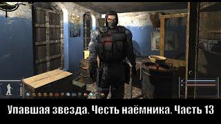 S.T.A.L.K.E.R. Упавшая звезда. Честь наёмника. [Часть 13]. Наёмники.