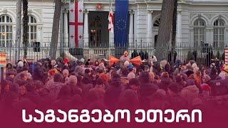 მთავარი არხის საგანგებო ეთერი | Live