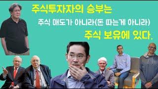 주식투자의 승부는 매도가 아니라 보유에 있다.(feat.  카지노 차무식, 도박과 주식의 차이)