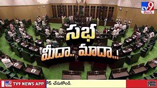 Telangana Assembly : సభ మీద.? మాదా? - TV9