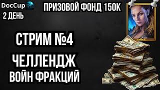 Челлендж Войн Фракций | Заболел , но стриму быть | Призовой фонд 150000 руб | 2 день | #DocCup2