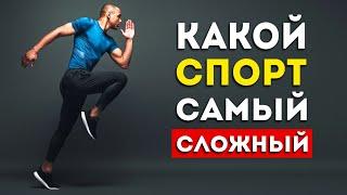 Топ-5 самых сложных видов спорта (Неожиданно)