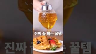 끈적임 없이 꿀 쓰는 법, 꿀 디스펜서 하나면 끝