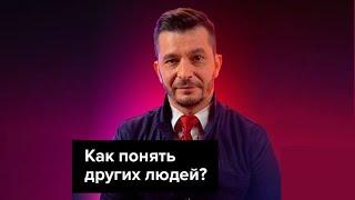 Блиц: Как понять других людей? Ошибки в общении. А.В. Курпатов