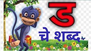 ड चे शब्द | ड पासून सुरू होणते शब्द | ड | मुळाक्षरे ड | सोपे शब्द वाचन | words of ड