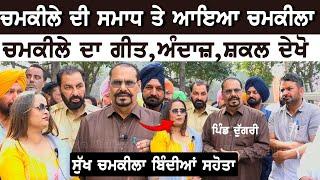 ਚਮਕੀਲੇ ਦੀ ਸਮਾਧ ਤੇ ਆਇਆ ਚਮਕੀਲਾ | Sukh Chamkila | Live | Chamkila Amarjot Mela 2025