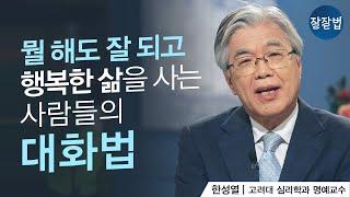 [잘잘 교양] 뭘 해도 잘 되고 행복한 삶을 사는 사람들의 대화법ㅣ한성열 교수ㅣ잘잘법 114회