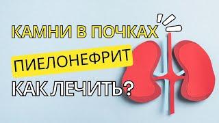 Камни в почках, пиелонефрит и боль в пояснице. Как лечить? | Нейросанация