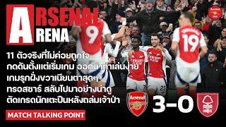 Arsenal Arena - สิ่งที่ได้เห็นหลังเกมปืนถล่มเจ้าป่าราบคาบ 3-0