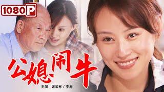 《公媳闹牛》经典农村日常喜剧片！媳妇为提高村里牛奶质量和公公发生争执（谢紫彬 / 李海）