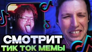 МАЗЕЛЛОВ СМОТРИТ НОВЫЕ ТИК ТОК МЕМЫ С 89 СКВАДОМ // МАЗЕЛЛОВ РЕАКЦИЯ НА ТИК ТОК МЕМЫ