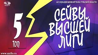 5 Лучших сейвов 28 тура - Высшая Лига АМФТО 20/21