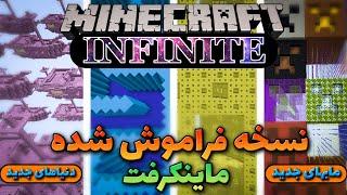 ورژن فراموش شده ی ماینکرفت که هیچکس یادش نیست   MINECRAFT