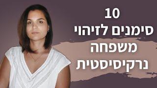 האם גדלת במשפחה נרקיסיסטית?