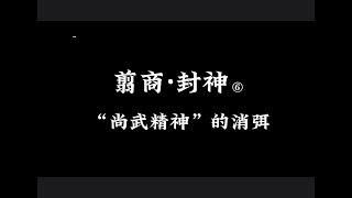 第六章：谁，剥夺了中国人的"尚武精神"？