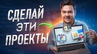 ТРИ проекта сделают тебя ПРОГРАММИСТОМ | 2023