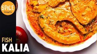 রুই মাছের কালিয়া | Fish Kalia | Rui Macher Kalia | Fish Curry | Bangladeshi Macher Recipe