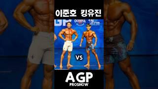 이유진 VS 이준호 #킹유진 #이준호 #AGP