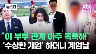 "이 부부 관계가 독특해" '수상한 개업' 하더니 계엄날 #뉴스다 / JTBC News