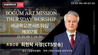 [25.05.08] 제307회 버금목요콘서트워십│최현탁 장로(기독교방송국)│미라클보이즈│고정민 권사│ #버금미션콰이어 #버금미션앙상블 #버금목요콘서트워십 #버금아트미션