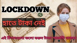 lockdown এ টাকা কিভাবে বাঁচাবো ! how to save money !gyan jatra