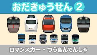 Japanese Trains for Kids - Odakyu Line 2＜GSE/VSE/MSE/EXE/EXEα＞