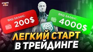 Трейдинг для НОВИЧКОВ! Зарабатывай вместе с ИИ на Трейдинге СЕГОДНЯ! AI трейдинг