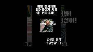 마블 창시자의 밀어 붙이기 사업방식 아! 된다니까! #긍정적마인드 #부자의삶 #동기부여