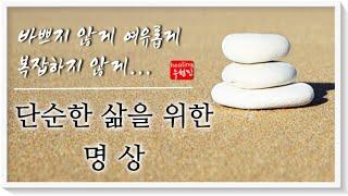 [단순한 삶을 위한 명상] - 복잡하지 않고 평화로운 삶