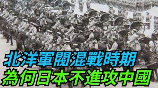 北洋軍閥時, 為何日本不進攻混戰的中國？3個原因, 並非不想, 是不敢！【本宮扒歷史】#歷史#故事