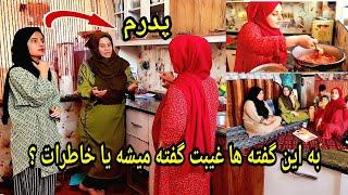 ولاک روز مره آماده کردن غذای وطنی مزه دار و قصه های رقیه از خانه ؟