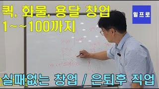 퀵,화물,용달,창업 방법 1--100까지 순서 실패없는 일프로아카데미