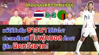 คอมเมนต์ชาวแซมเบียสุดงง แพ้ให้กับทีมชาวนาอย่างไทย อึ้งประเทศไทยมีทีมฟุตบอลด้วย?