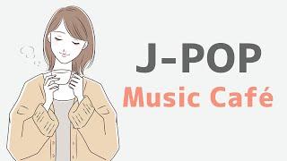 【ボサノバBGM】J-POP カフェ ミュージック｜ 作業用BGM - 勉強用BGM - リラックスBGM｜J-POP Bossa BGM