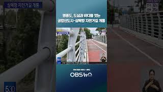 영종도, 도심과 바다를 잇는... 공항신도시-삼목항 자전거길 개통