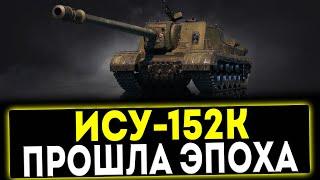  ИСУ-152К - ПРОШЛА ЭПОХА! ОБЗОР ТАНКА! МИР ТАНКОВ