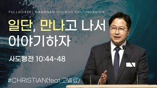 [순복음강남교회 대학청년부 주일예배] 일단, 만나고 나서 이야기하자