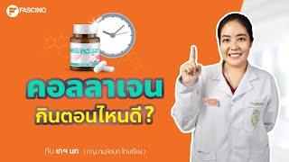 คอลลาเจน กินตอนไหนดี ทานอย่างไรให้มีประสิทธิภาพมากสุด | Telepharmacy